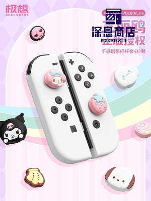 極想 任天堂switch三麗鷗搖桿帽庫洛米ps5手柄按鍵帽ns游戲【深息商店】