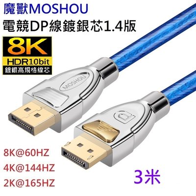 MOSHOU 魔獸 DP1.4版 8K 60HZ 4K 144HZ 電競 電腦 顯示器 DP線 HDR 3米