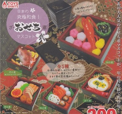 【奇蹟@蛋】ToysSpirits (轉蛋)日式年菜模型P2 全5種 整套販售  NO:6011