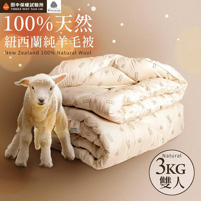 《田中保暖試驗所》3kg 100%紐西蘭純新羊毛被 雙人6x7尺 保暖恆溫舒適 附羊毛聲明卡 國際羊毛局認證 台灣製