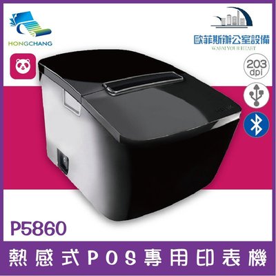 弘昌 futurePOS P5860 熱感式POS專用印表機 (Foodpanda出單機)