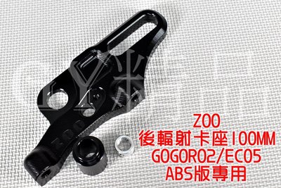 ZOO 後輻射卡座 100MM輻射卡鉗 卡鉗座 原廠碟盤 ABS版專用 適用於 GOGORO2 GGR2 EC-05