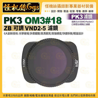 PK3濾鏡 OM3#18 ZB 可調 VND2-5濾鏡 適用 DJI OSMO Pocket 3 口袋雲台相機濾鏡