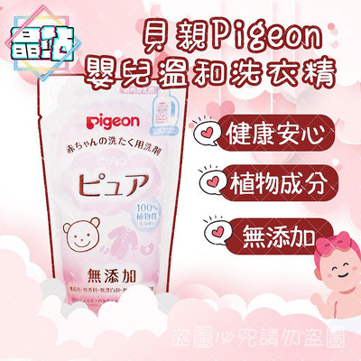 【晶站】現貨 日本貝親 Pigeon 嬰兒溫和洗衣精 720ml 寶寶洗衣精 無添加 溫和