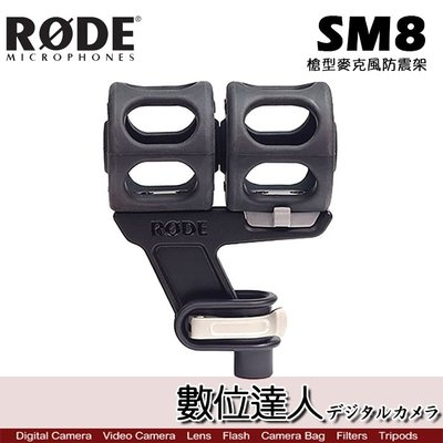 【數位達人】RODE SM8 槍式 槍型麥克風防震架 / Podcast 播客 廣播 直播 錄音室 電台