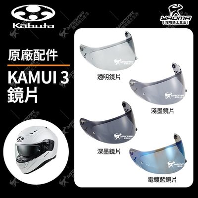 OGK Kamui 3 神威3 原廠鏡片 透明 淺墨 深墨 電鍍藍 電鍍 鏡座 防霧片 耀瑪騎士安全帽