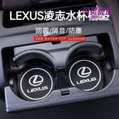 新款推薦 雷克薩斯Lexus凌志 汽車水杯墊 ES UX RX NX IS GS LS LX 200H 雷克薩斯 門槽水杯墊 汽車內飾配件 可開發票