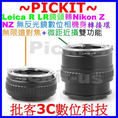 無限遠對焦+微距近攝 LEICA R LR鏡頭轉尼康 Nikon Z NZ 相機身轉接環 Leica R-Nikon Z