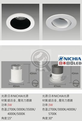 孔4.0cm 崁燈日本NICHIA深凹薄邊 內縮防眩光可調角度☀MoMi高亮度LED台灣製☀3W/5W不刺眼高功率內縮型