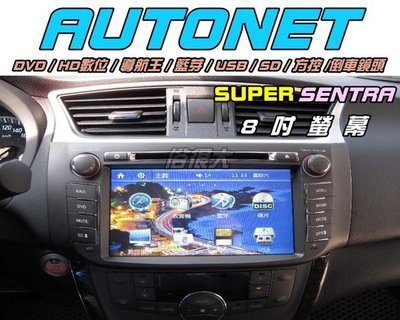 俗很大~2014年AUTONET- SUPER SENTRA 8吋DVD/數位/導航王/藍芽/USB/SD/AUX/方控/倒車鏡頭