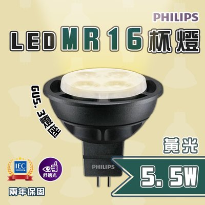 含稅價飛利浦 PHILIPS 最新版 LED MR16 5.5W 12V 杯燈 黃光 CNS認證 無藍光【光彩】