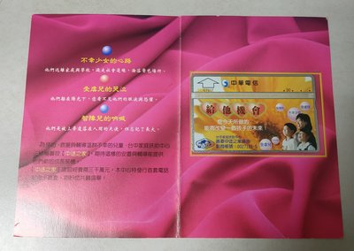 中華電信光學訂製電話卡台中家扶中心C7017(全新含卡冊)