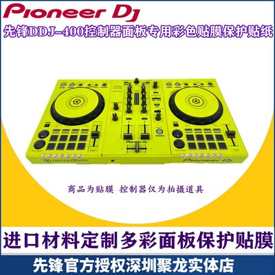 ~甄選百貨現貨 先鋒DDJ400控制器DJ打碟機面板專用彩色貼膜全包圍保護膜貼紙黃色-
