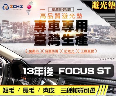 【長毛】13年後 Focus ST 避光墊 / 台灣製  focus避光墊 focus 避光墊 ST 長毛 儀表墊