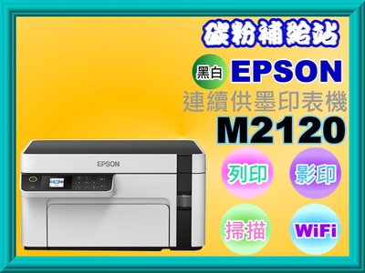 碳粉補給站【附發票】EPSON M2120 黑白連續供墨印表機/列印/ 影印/ 掃描/wifi