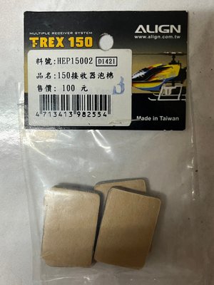 (大樹的家): 亞拓 T-REX 150/150X原廠配件:150接收器泡棉HEP15002大特價