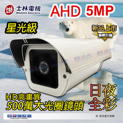 目擊者 士林電機 白熊機 SONY AHD 5MP 星光級 日夜全彩 監視器 防水 紅外線 500萬 攝影機 搭 DVR