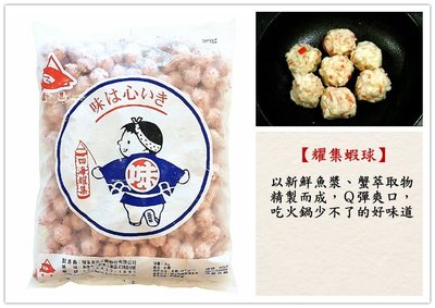 【耀集 蝦球 3公斤】以新鮮魚漿、蟹萃取物製作而成 Q彈爽口 火鍋 關東煮 鍋燒料理 『即鮮配』
