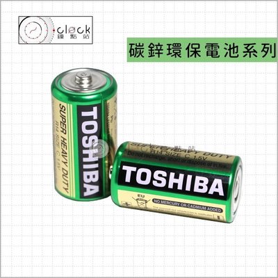 【鐘點站】TOSHIBA 東芝-2號電池2入 / 碳鋅電池 / 乾電池 / 環保電池