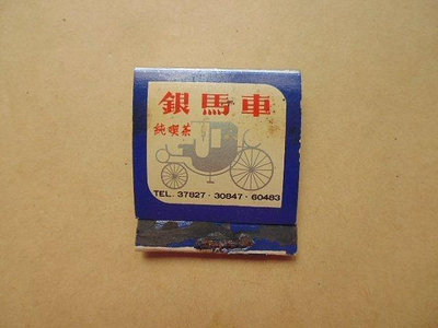 文獻史料館*台北市國賓戲院地下室銀馬車純喫茶火柴盒(s691)
