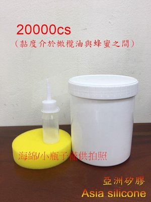 亞洲矽膠 100%日本美國原裝進口分裝 矽油20000cs 1kg(罐)保養潤滑