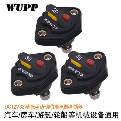 WUPP汽車改裝配件可恢復斷路器斷電器手動復位+開關20a 30a 40a