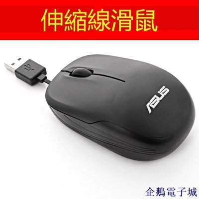 溜溜雜貨檔【】Asus華碩ut220有線滑鼠 筆記本電腦配件 USB內藏伸縮線滑鼠 辦公滑鼠