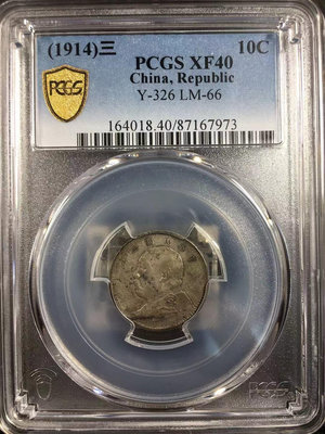 PCGS XF40 民國三年大頭壹角 中央版8716797360597