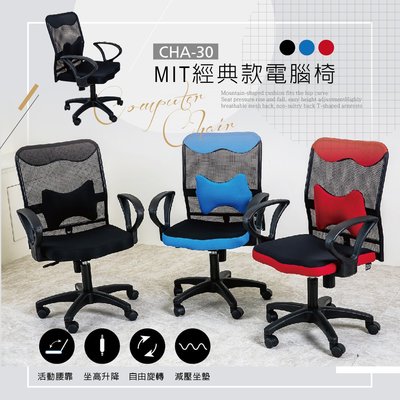 歐德萊 MIT經典款電腦椅【CHA-30】 辦公椅 書桌椅 升降椅 人體工學椅 會議桌椅 椅子 工作椅 桌椅