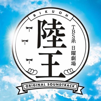 特價預購 電視原聲帶 陸王  TBS系 日曜劇場 (日版CD)  最新2019 航空版