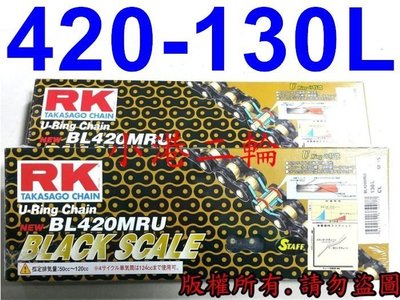 【小港二輪】免運,日本RK 黑金油封頂級鏈條 BL 420 MRU -130L~MSX Z125