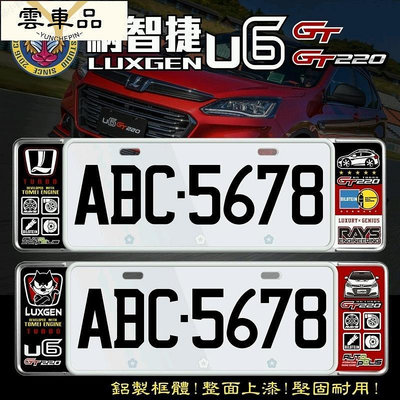 LUXGE納智捷U6 GTGT 新式7碼車牌框-雲車品