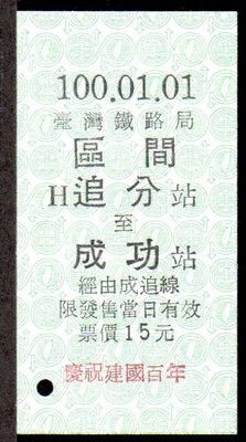 【KK郵票】《火車票》慶祝建國百年紀念車票，100.01.01追分成功車票一枚。