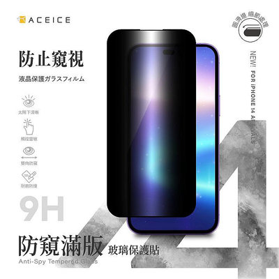 魔力強【Aceice 防窺 滿版玻璃貼】日本原料 Apple iPhone 14 6.1吋 保護隱私 防爆抗刮