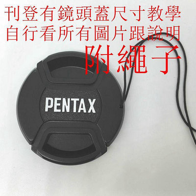 台南現貨 for PENTAX副廠鏡頭蓋附繩子 通用款67/62/58/52/49mm