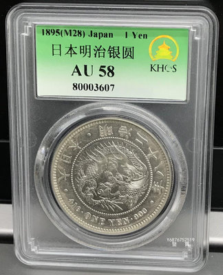 【鑒 寶】（外國錢幣） AU58 日本1895年 龍洋明治二十八年一圓大銀幣 XWW919