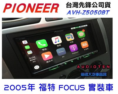 俗很大~ 新款 Pioneer AVH-Z5050BT 7吋DVD觸控CarPlay主機-(福特 FOCUS 實裝車)