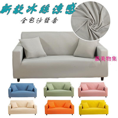 【7色】夏季冰絲涼感沙發套 素色沙發套 全包萬能沙發套 單人 雙人 三人 四人位沙發套 L型沙發套