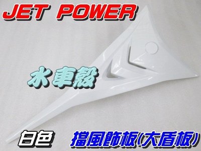 【水車殼】三陽 JET POWER 大盾板 白色 $520元 擋風飾板 JET POWER EVO 全新副廠件