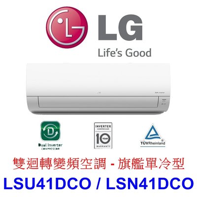 【泰宜電器】LG LSU41DCO / LSN41DCO 變頻冷氣 旗艦單冷型【另有RAC-40SP.RAC-40QP】