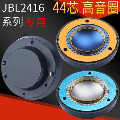 純鋁扁線JBL2416高音音圈44.4mm藍膜 鈦膜帶后蓋44芯高音喇叭線圈