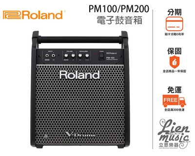 『立恩樂器』公司貨 ROLAND 電子鼓專用音箱 PM-100 現貨在庫 PM100 電子鼓 音箱 店面取貨更划算
