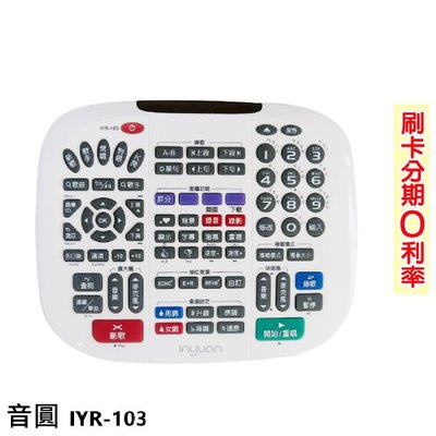 永悅音響 音圓 IYR-103 鍵盤遙控器 全新公司貨 歡迎+即時通詢問 免運