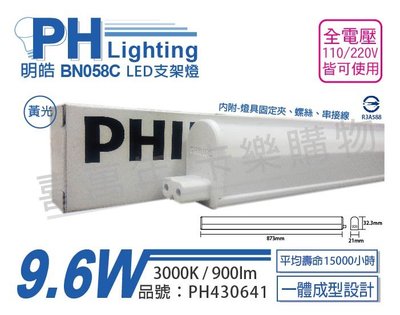 [喜萬年]含稅 PHILIPS飛利浦 BN058C LED 9.6W 黃光 3呎 全電壓 支架燈_PH430641
