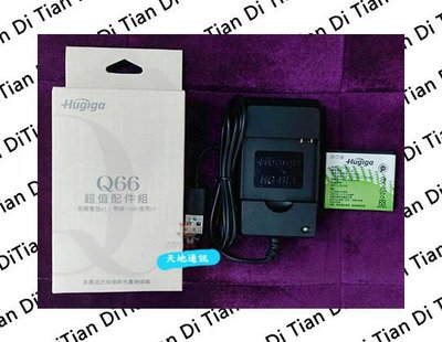 《天地通訊》Hugiga Q66 電池+座充X2 充電 配件【公司貨】全新供應~