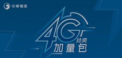 《上網流量》中華電信 勁爽加量包 1GB【2024/12/31前兌換】