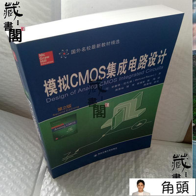 【現貨】藏書閣模擬CMOS集成電路設計 第2版第二版 (美)畢查德