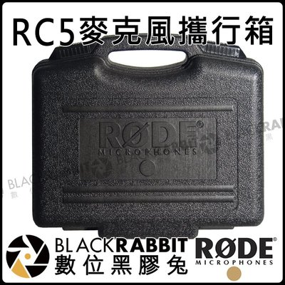 數位黑膠兔【 RODE RC5 麥克風 手提箱 攜行箱 公司貨 】飛行箱 隨行箱 NT5 NT55 收音 錄音 電容式