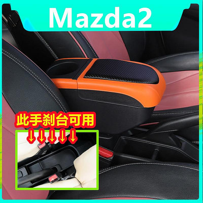 【】Mazda 2 馬自達2手扶箱 扶手箱 USB 充電 伸縮改裝 配件 碳纖儲物箱 收納盒
