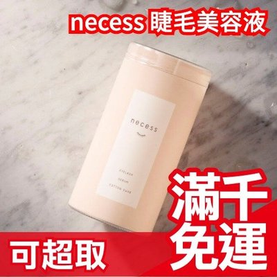 日本製 necess 睫毛美容液 精華液 接睫毛 燙睫毛 眉毛 可用 美睫 溫和滋養 獨立包裝 ❤JP Plus+